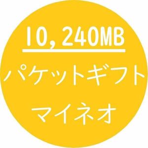 10GB (10,240MB) マイネオ パケットギフト mineo 2