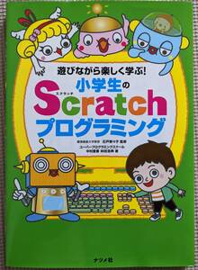 小学生のScratchプログラミング
