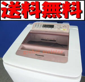 送料無料！美品 パナソニック 8.0kg全自動洗濯機 NA-FA80H2 2016年製 すっきりフロント 即効泡洗浄 送風乾燥 おうちクリーニング 槽洗浄
