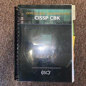 OFFICIAL（ISC) 　CISSP TRAINING GUIDE 日本語
