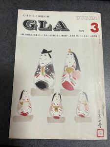 GLA 1976年3月号　高橋信次