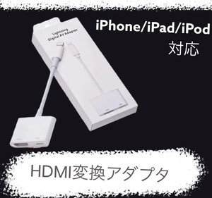 【新品未使用】iPhone hdmi　変換　アダプタ ipad対応　おすすめ　人気　大画面　