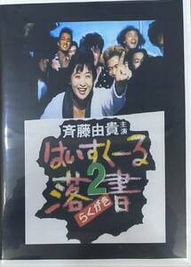 テレビドラマ『はいすくーる落書2』DVD
