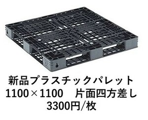 新品プラスチックパレット【20枚】(1100×1100)