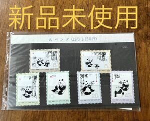 値下げ　希少　新品　中国切手　大パンダ６種完 1973年