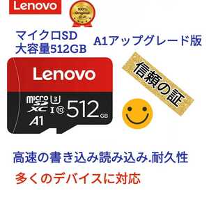 レノボ製 マイクロSD カード 大容量512GB 新品未使用 送料無料 数量限定