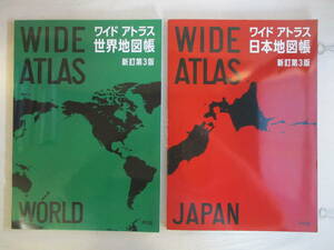 Ａ４　ワイド アトラス　地図帳　2冊セット　新訂第3版　WIDE ATLAS　日本地図帳　世界地図帳　平凡社　2020年初版