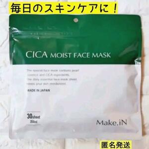 新品CICA シカモイストフェイスマスク　大容量30枚入　【匿名配送】
