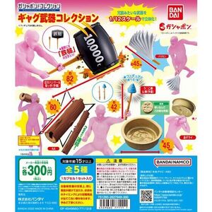 即決 ガシャポン!コレクション ギャグ武器コレクション 全5種セット ガチャガチャ フルコンプ