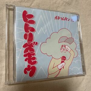 CD　ポチョムキン / ヒトリズモウ