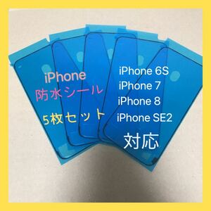 防水シール　iPhone 6S/7/8/SE2用　ブラック　5枚セット