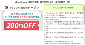 ebookJapan 誰でも使える電子書籍 200円OFFクーポン(9/3)