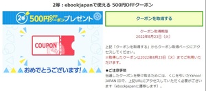 ebookJapan で使える 500円OFFクーポン（8/23）