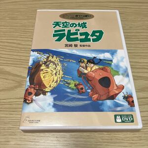 天空の城ラピュタ DVD 宮崎駿 ジブリがいっぱい