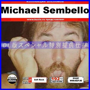 【特別提供】MICHAEL SEMBELLO 大全巻 MP3[DL版] 1枚組◇