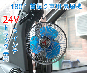 6インチ　トラック用24V シガー電源 扇風機　180度首振り 風循環　涼しい車内