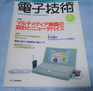 【希少】電子技術1994年1月、2月　特集マルチメディア機器の設計 最新マイコンの実用テクニック　　まとめて2冊