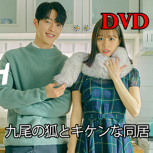 九尾の狐とキケンな同居 DVD　 -韓国ドラマ-