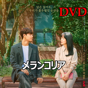  メランコリア　DVD　 -韓国ドラマ-