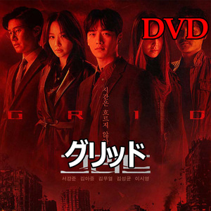  グリッド 　DVD　 -韓国ドラマ-
