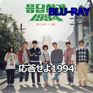 応答せよ1994 　ブルーレイ　 -韓国ドラマ-