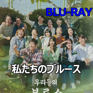 私たちのブルース 　ブルーレイ　 -韓国ドラマ-