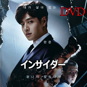 インサイダー　DVD　 -韓国ドラマ-