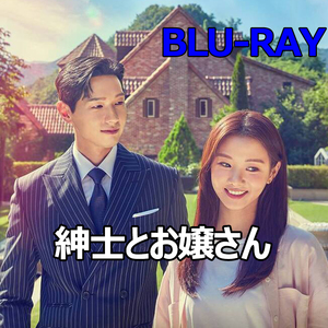 紳士とお嬢さん　　　4枚　ブルーレイ -韓国ドラマ-