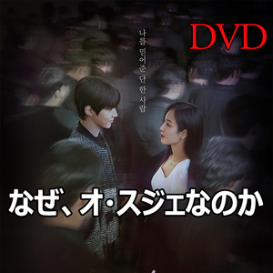 なぜ、オ・スジェなのか　DVD　 -韓国ドラマ-
