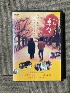 送料込！国内正規DVD「転々」R盤・オダギリ ジョー (出演), 三木聡 (監督) ！