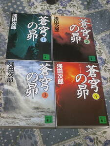 日本小説　浅田 次郎　全4冊　「蒼穹の昴」　講談社文庫　DH08