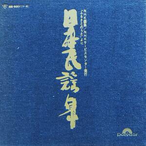 5LP/NHK「ふるさとのうた」より/日本の民謡集 /ポリドール/MB-5001(1~5)/日本盤/