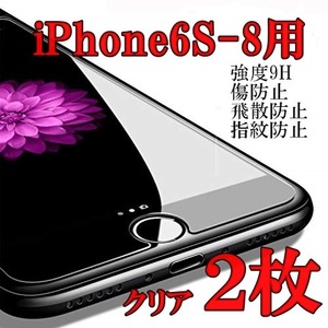 2枚入り　iPhone8,iPhone7,6S,6対応 強化ガラスフィルム クリア　透明　液晶保護　 8151