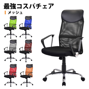 ◆限定特価処分品◆高級デスクチェア◆事務椅子◆PCチェア　(６色選択可)