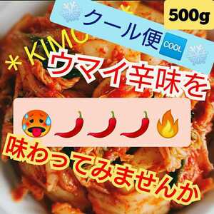 クール便 ◆激辛◆本場の味・自家製白菜キムチ500g