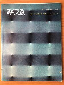 【送料無料】古代中国　みずゑ　No６８３　1962年2月号　特集　古代中国の美／明器　ローシェンバーグ　ルドン
