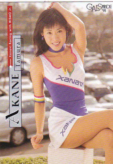 田村あかね