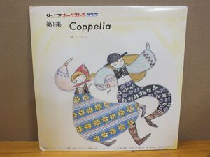 《ＬＰレコード》ジュニア・オーケストラ・クラブ 第１集 Coppelia