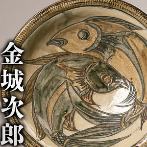 【MG匠】幅40cm以上の大作! 人間国宝『金城次郎』最上位希少 魚紋大皿 栞 仕立箱 本物保証 送料無料