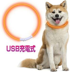 LED 犬 首輪 光る USB充電式 調整可 70cm 猫 お散歩 安全対策