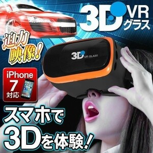 VRゴーグル スマホ用 3Dメガネ VRグラス ヘッドセット Phone・Android 6インチ対応 オレンジ 簡単 3D映像