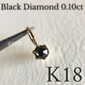 【タイムセール☆】 K18 天然ブラックダイヤモンド 0.10ct チャーム　ペンダントトップ