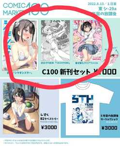  C100 コミックマーケット100 コミケ100 夏コミ 5年目の放課後 新刊セット カントク a