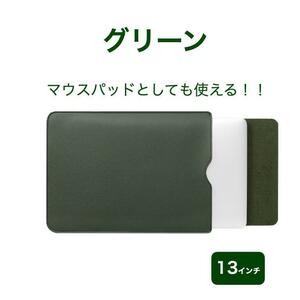 ノートパソコン ケース グリーン ipad MacBook 13 12 インチ 新品 緑 タブレット マウスパッド 13.3インチ Air 13 Pro surface Lenovo 