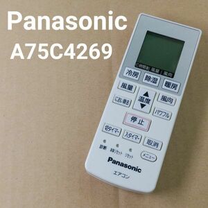 パナソニック A75C4269 リモコン エアコン 除菌済み 空調 RC0593