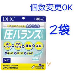 DHC　圧バランス30日分×2袋　個数変更OK