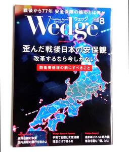 最新　ウェッジ Wedge　　　 2022年8月号　 JR東海 新幹線 　雑誌　ウエッジ 