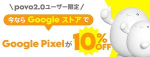 Google Pixel10% offプロモーションコード Google Pixel 6aにもご利用可能