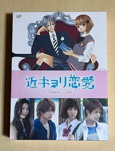 近キョリ恋愛 Season Zero DVD-BOX 5枚組 豪華版 近距離恋愛 送料520 円#2609
