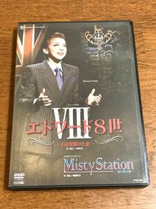 宝塚　エドワード8世　Misty Station　２枚組　DVD 月組　霧矢大夢　龍真咲　明日海りお